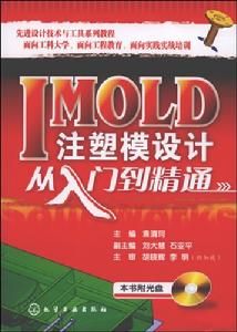 IMOLD注塑模設計從入門到精通 