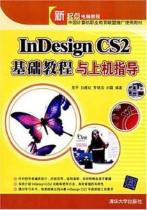 InDesignCS2基礎教程與上機指導