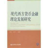 現代西方貨幣金融理論發展研究