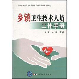 鄉鎮衛生技術人員工作手冊