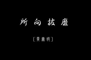 所向披靡[漢語成語]