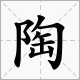 陶[漢語漢字]