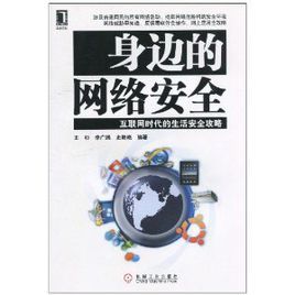 身邊的網路安全：網際網路時代的生活安全攻略