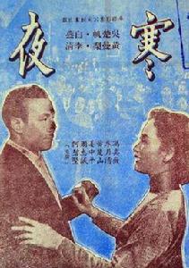 寒夜[1955年李晨風執導電影]