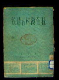 《我在霞村的時候》，作    者：丁玲，出 版 社：三聯書店，出版時間：1950-01