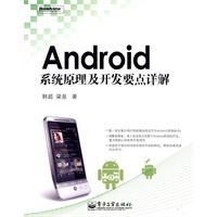 《Android系統原理及開發要點詳解》