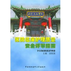 醫院臨床護理質量安全評審指南