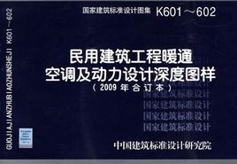 《民用建築工程暖通空調及動力設計深度圖樣》