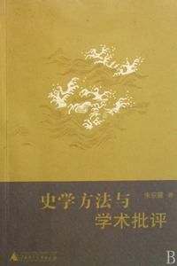 史學方法與學術批評