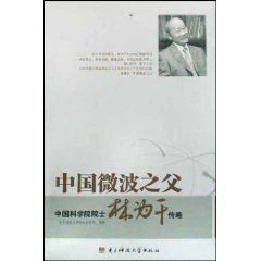 《中國微波之父：中國科學院院士林為乾傳略》