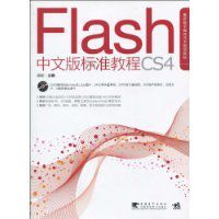 FlashCS4中文版標準教程