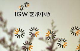 IGW藝術中心