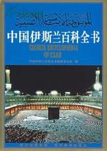 伊斯蘭曆史與伊斯蘭文化百科全書