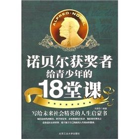 《諾貝爾獲獎者給青少年的18堂課》