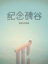 紀念碑谷[2014年Ustwo Games Ltd開發的解密類手機遊戲]