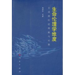 生命倫理學維度：愛滋病防控難題與對策