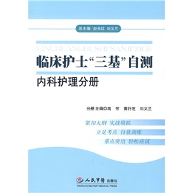 臨床護士三基自測內科護理分冊