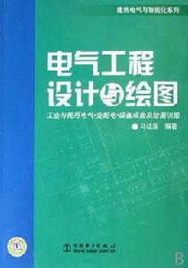 電氣工程設計與繪圖