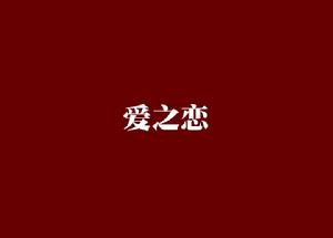 愛之戀[小說]