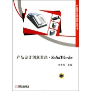 產品設計創意表達：SOLIDWORKS