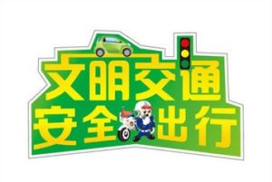 雞西市道路交通安全協會