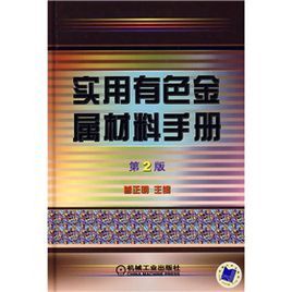 實用有色金屬材料手冊