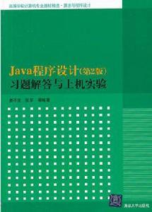 Java程式設計（第2版）習題解答與上機實驗