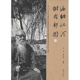 海納江河樹我邦國：馬一浮先生誕辰130周年紀念大會暨國學研討會論文集