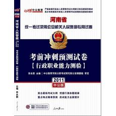 河南省統一考試錄用公安機關人民警察專用試卷·考前衝刺預測試卷·行政職業能力測驗