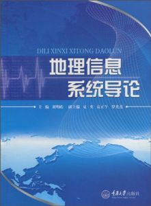 《地理信息系統導論》