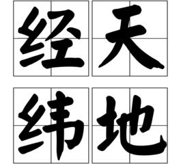 經天緯地[詞語]