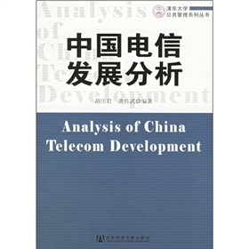 中國電信發展分析