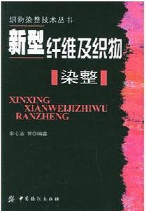 新型纖維及織物染整