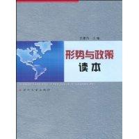 形勢與政策讀本[鄧明珍等編著書籍]