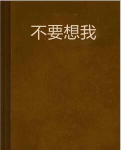 不要想我[網路小說]