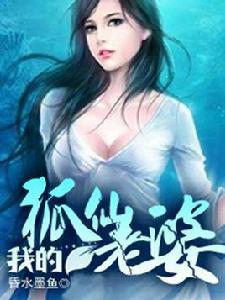 我的狐仙老婆[我的狐仙老婆（昏水墨魚）]