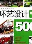 環藝設計500例