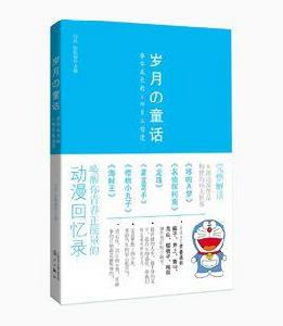 歲月的童話：伴你成長的6部日本動漫