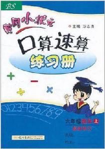 黃岡小狀元口算速算練習冊（6年級上）