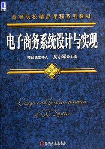 電子商務系統設計與實現