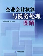 企業會計核算與稅務處理