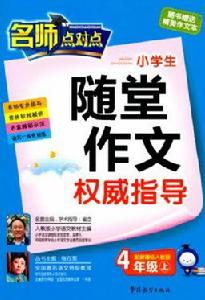 《小學生作文權威指導》四年級上冊