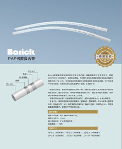 Barick PAP鋁塑複合管