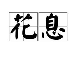 花息[詞語]