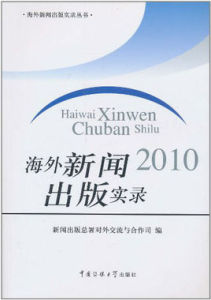 海外新聞2010齣版實錄