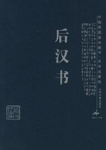 後漢書