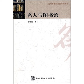 名人與圖書館