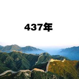 437年