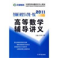 《2011全國碩士研究生入學統一考試高等數學輔導講義》