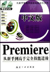 Premiere從新手到高手完全技能進階